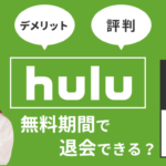 Huluのメリット・デメリット、評価・評判をまとめて解説！無料期間で退会できる？