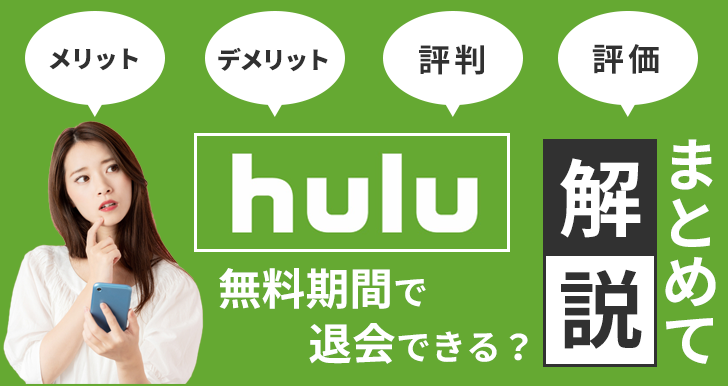 Huluのメリット・デメリット、評価・評判をまとめて解説！無料期間で退会できる？
