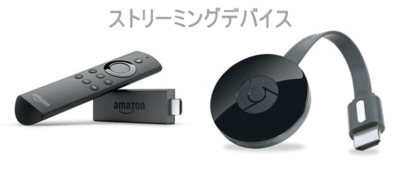 ストリーミングデバイス