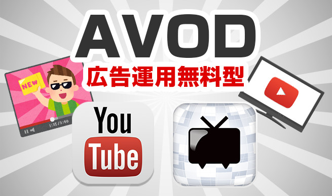 AVOD(広告運用型無料型)