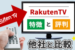 RakutenTV(楽天TV)の特徴と評判を他社と比較