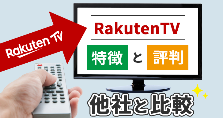 RakutenTV(楽天TV)の特徴と評判を他社と比較