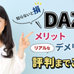 【知らないと損】DAZNのメリット・デメリットからリアルな評判までご紹介！