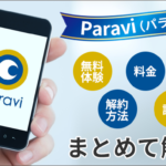 Paravi(パラビ)の無料体験と料金、登録・解約方法から評判までまとめて解説！