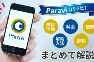 Paravi(パラビ)の無料体験と料金、登録・解約方法から評判までまとめて解説！