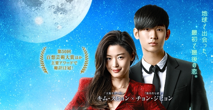 星から来たあなたのイメージ