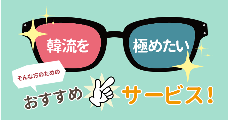 韓流を極めたい人のおすすめサービス