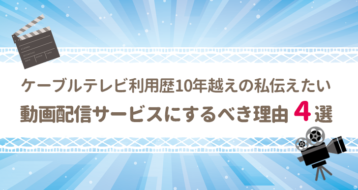 動画配信サービスにするべき理由4選