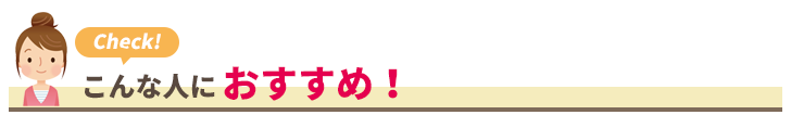 こんな人におすすめ!