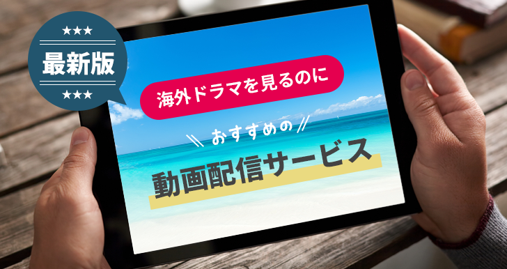 【最新版】海外ドラマをみるのにおすすめの動画配信サービス