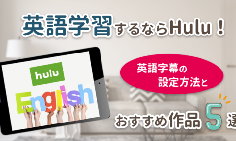 英語学習するならHulu！英語字幕の設定方法とおすすめ作品5選