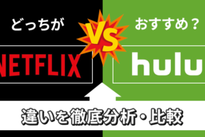 どっちがおすすめ？NetflixとHuluの違いを徹底分析・比較