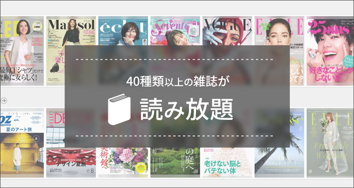 40種類以上の雑誌が読み放題