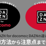 DAZN for docomoとDAZNの違い登録方法から注意点まで解説