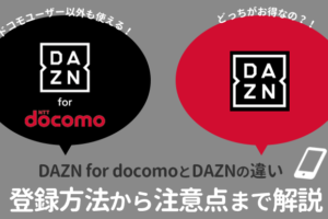 DAZN for docomoとDAZNの違い登録方法から注意点まで解説