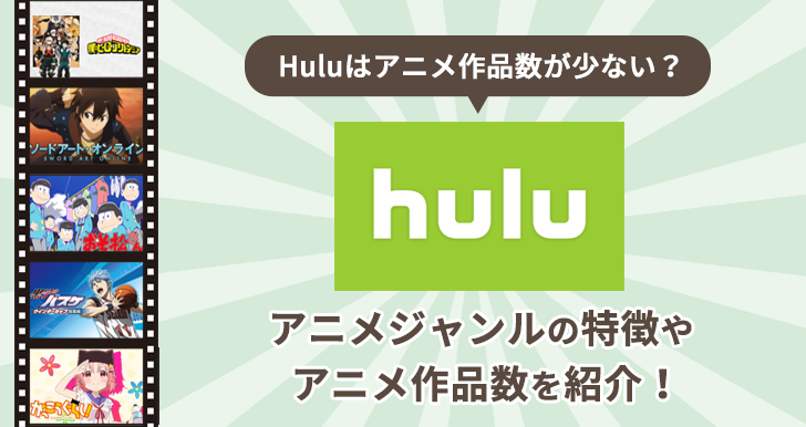 Huluはアニメ作品数が少ない？Huluのアニメジャンルの特徴やアニメ作品数を紹介！