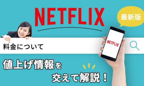 【最新版】Netflixの料金について値上げ情報を交えて解説！