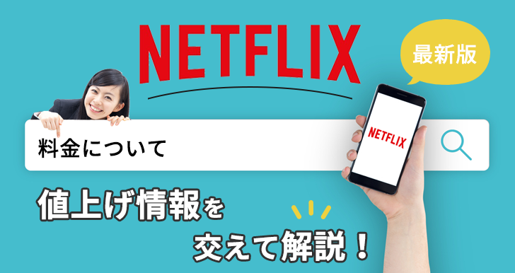 【最新版】Netflixの料金について値上げ情報を交えて解説！