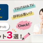 TSUTAYA TVの評判は悪い！？使ってみて分かったメリット3選！