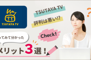 TSUTAYA TVの評判は悪い！？使ってみて分かったメリット3選！