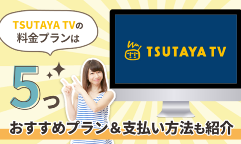 TSUTAYA TVの料金プランは5つ！おすすめプラン＆支払い方法も紹介