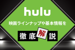 Huluの映画ラインナップや基本情報を徹底解説！