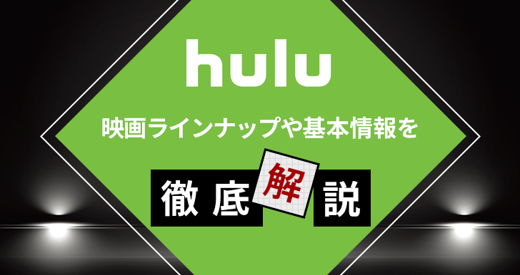 Huluの映画ラインナップや基本情報を徹底解説！