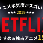 【2019年】Netflixのアニメ本気度がスゴい！おすすめ＆独占アニメ15選