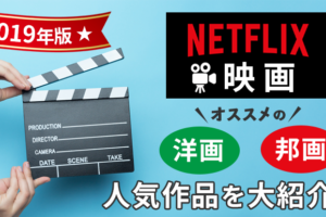 【2019年版】Netflix映画オススメの洋画・邦画人気作品を大紹介！