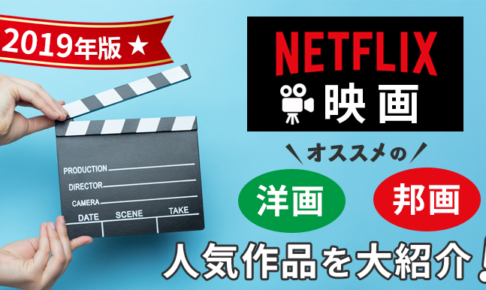 【2019年版】Netflix映画オススメの洋画・邦画人気作品を大紹介！