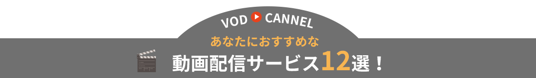 あなたにおすすめな動画配信サービス12選!