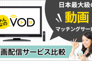 動画マッチングサービス「みんなのVOD」を公開しました！