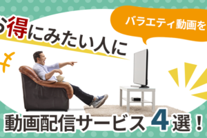 バラエティ動画をお得にみたい人におすすめな動画配信サービス４選！