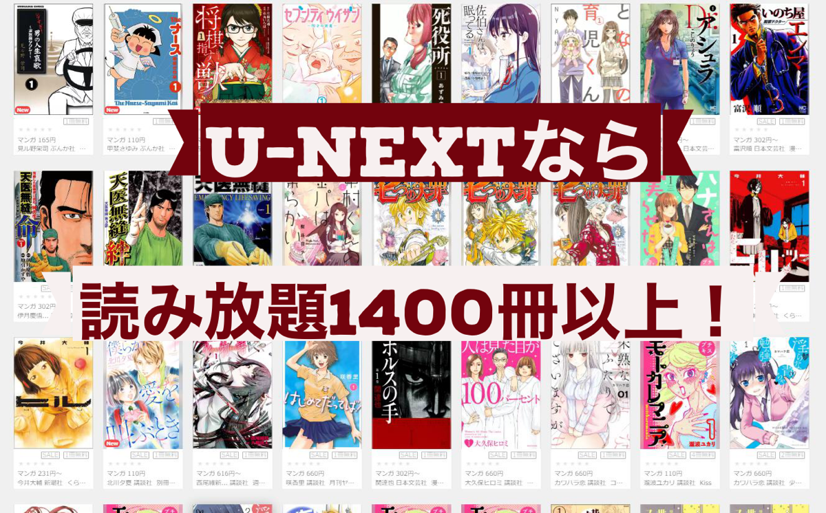 U-NEXT（ユーネクスト）の漫画は無料で読み放題？おすすめ作品ラインナップを紹介！ - 動画配信サービス比較！