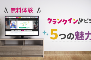 「クランクイン！ビデオ」5つの魅力！無料体験を有効活用する超お得な方法とは！？