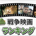 戦争映画おすすめランキングTOP10！日本が舞台の名作～実話を基にした洋画の傑作を厳選紹介