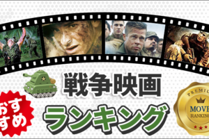 戦争映画おすすめランキングTOP10！日本が舞台の名作～実話を基にした洋画の傑作を厳選紹介