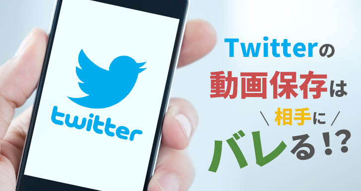 Twitterの画像動画を保存したらバレる 基本の保存方法