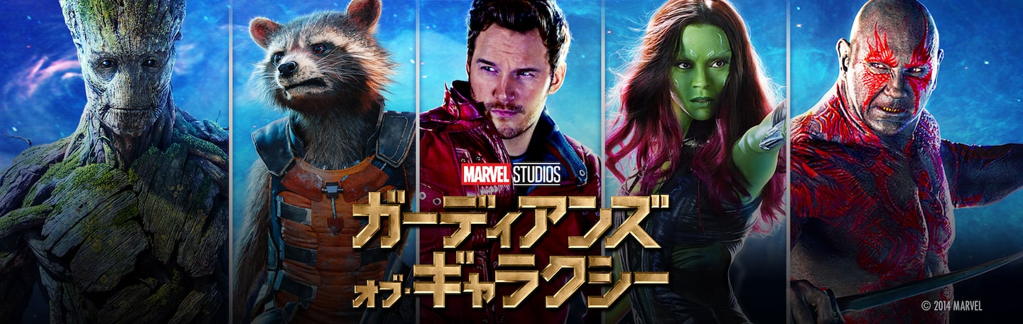 映画「ガーディアンズ・オブ・ギャラクシー」のフル動画を無料視聴するならDisney+ (ディズニープラス