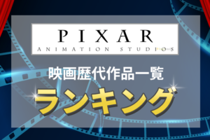 【2020年最新】PIXAR/ピクサー映画歴代作品一覧とランキングTOP10！人気作から最新作まで！