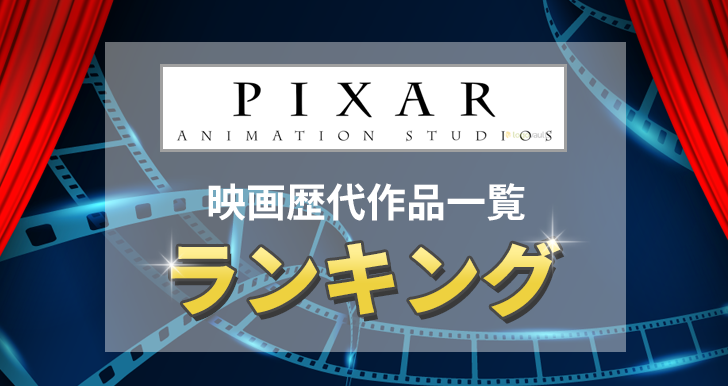 【2020年最新】PIXAR/ピクサー映画歴代作品一覧とランキングTOP10！人気作から最新作まで！