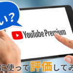 Youtube Premiumの料金は高い？その特徴や機能、無料登録を紹介し、実際に使って評価してみた！