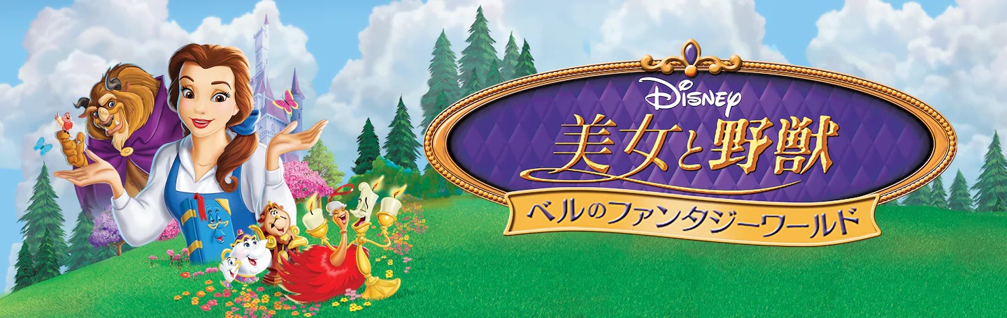 映画「美女と野獣」実写版のフル動画を無料視聴するならDisney+ (ディズニープラス)！ VODチャンネル