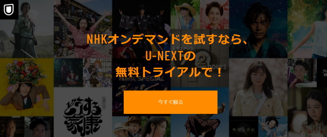 NHKオンデマンドを試すならU-NEXTの無料トライアルで！